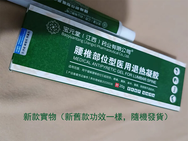 寶元堂腰椎冷敷凝膠